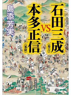 cover image of 石田三成（秀吉）VS本多正信（家康）